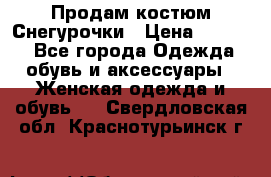 Продам костюм Снегурочки › Цена ­ 6 000 - Все города Одежда, обувь и аксессуары » Женская одежда и обувь   . Свердловская обл.,Краснотурьинск г.